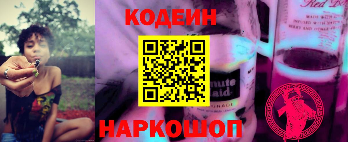 Codein напиток Lean (лин) Батайск