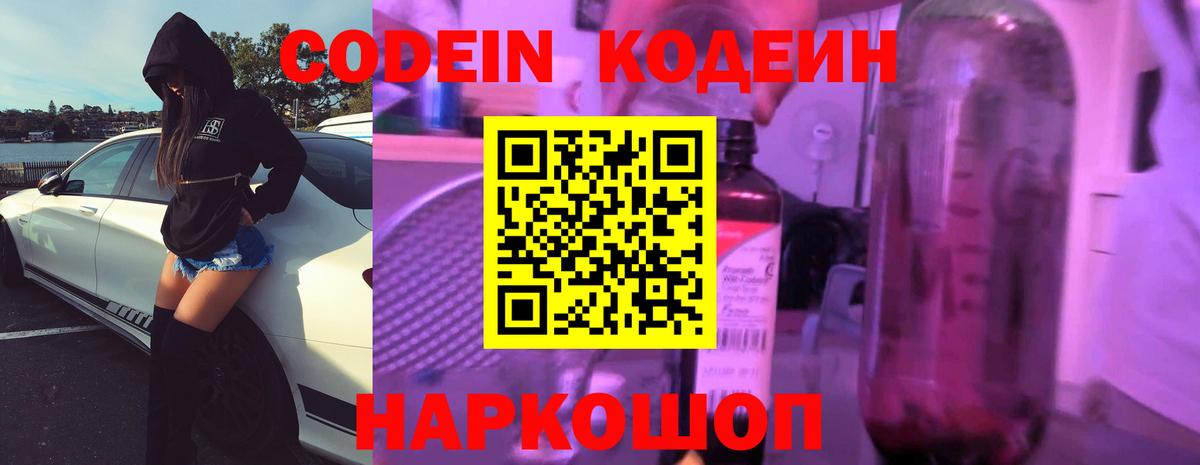 Кодеин напиток Lean (лин)  Кодеин Purple Drank  Вход с VPN  Батайск 
